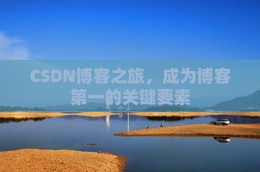 CSDN博客之旅，成为博客第一的关键要素